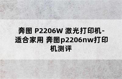 奔图 P2206W 激光打印机-适合家用 奔图p2206nw打印机测评